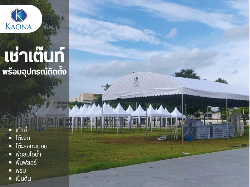 เช่าเต๊นท์ พร้อมติดตั้ง