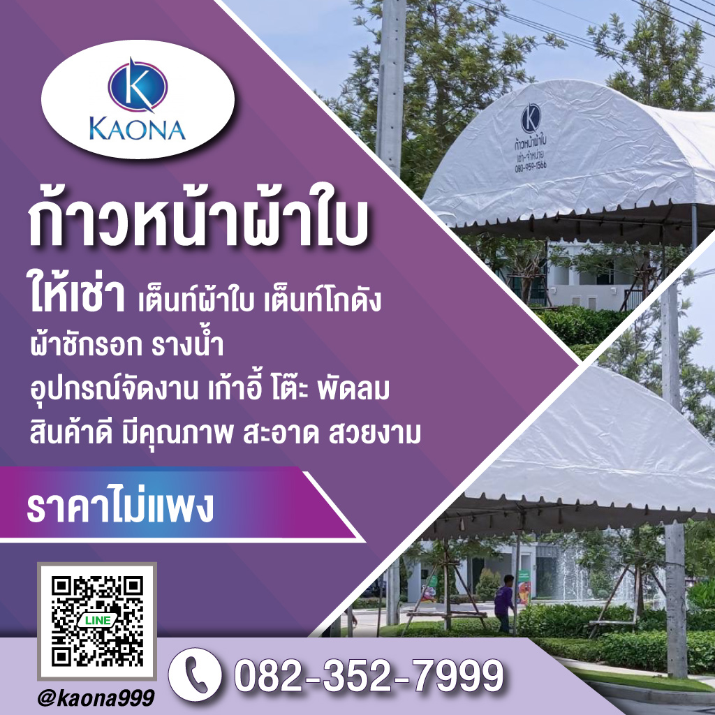 เต็นท์ให้เช่าก้าวหน้าผ้าใบ